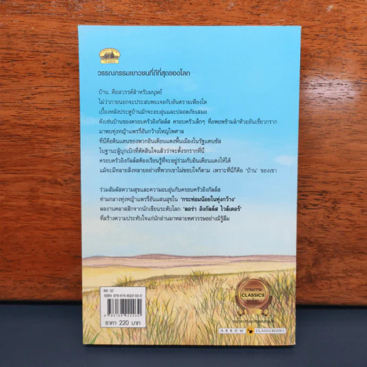 กระท่อมน้อยในทุ่งกว้าง - ลอร่า อิงกัลล์ส ไวล์เดอร์ รูปที่ 5