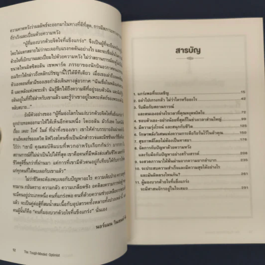 THE TOUGH-MINDED OPTIMIST คิดบวก:มองโลกด้วยจิตที่แข็งแกร่ง - นอร์แมน วินเซนต์พีล รูปที่ 7