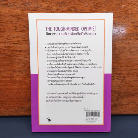 THE TOUGH-MINDED OPTIMIST คิดบวก:มองโลกด้วยจิตที่แข็งแกร่ง - นอร์แมน วินเซนต์พีล รูปที่ 5