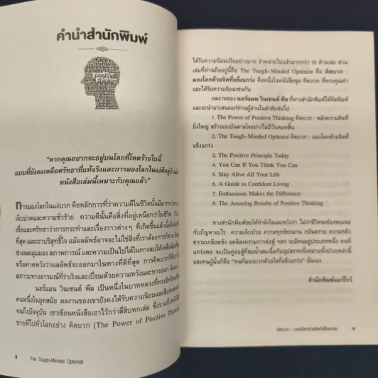 THE TOUGH-MINDED OPTIMIST คิดบวก:มองโลกด้วยจิตที่แข็งแกร่ง - นอร์แมน วินเซนต์พีล รูปที่ 6