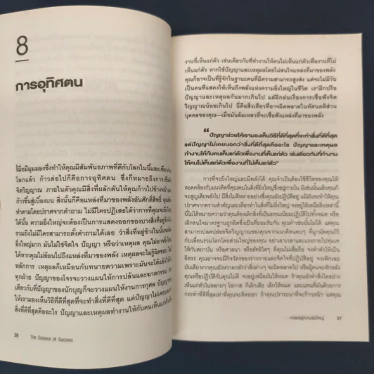 ✔️ศาสตร์สู่ความยิ่งใหญ่ The Science of Success - วอลเลซ ดี. วัทเทิลส์ รูปที่ 8