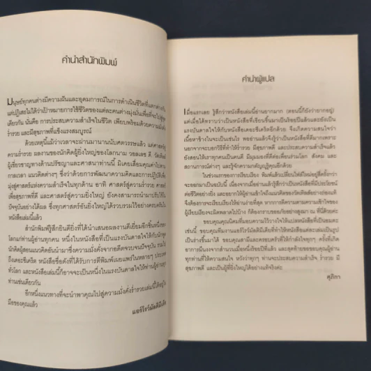 ✔️ศาสตร์สู่ความยิ่งใหญ่ The Science of Success - วอลเลซ ดี. วัทเทิลส์ รูปที่ 6