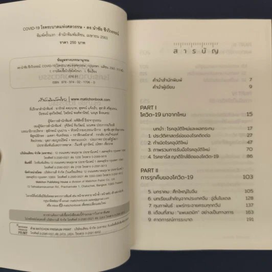 COVID-19 โรคระบาดแห่งศตวรรษ - นำชัย ชีววิวรรธน์ รูปที่ 6
