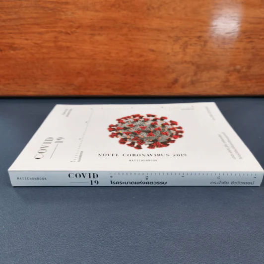 COVID-19 โรคระบาดแห่งศตวรรษ - นำชัย ชีววิวรรธน์ รูปที่ 2