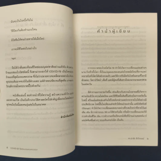 COVID-19 โรคระบาดแห่งศตวรรษ - นำชัย ชีววิวรรธน์ รูปที่ 7