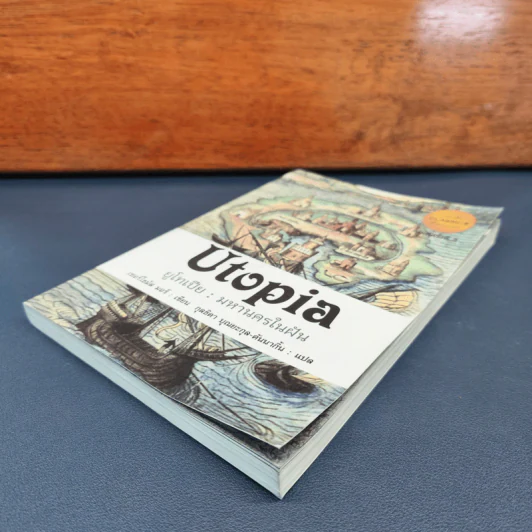Utopia ยูโทเปีย : มหานครในฝัน - เซอร์ โธมัส มอร์ รูปที่ 3