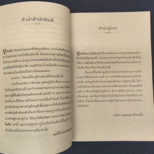 Utopia ยูโทเปีย : มหานครในฝัน - เซอร์ โธมัส มอร์ รูปที่ 6
