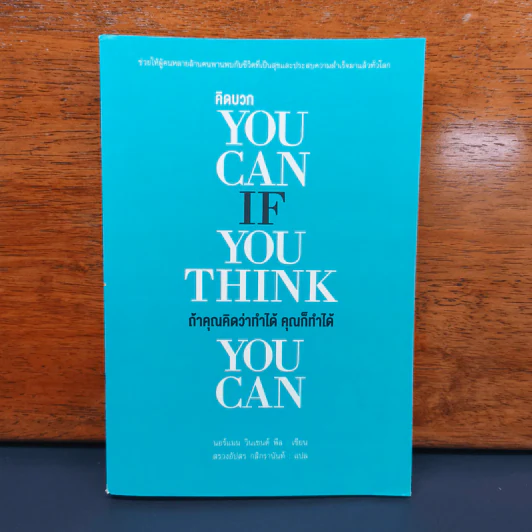 You Can if You Think You Can ถ้าคุณคิดว่าทำได้ คุณก็ทำได้ - นอร์แมน วินเซนต์ พีล รูปที่ 1