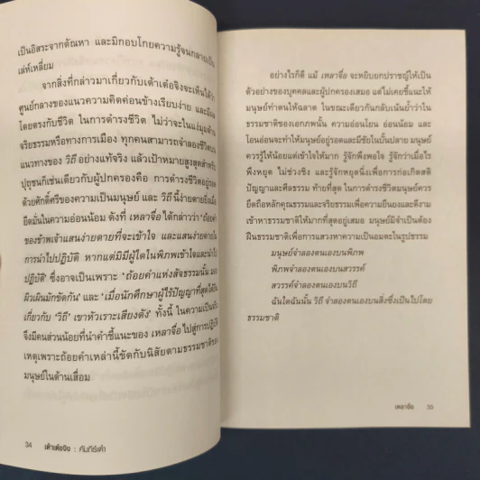 เต้าเต๋อจิง คัมภีร์เต๋า TAO TE CHING - เหลาจื่อ รูปที่ 8