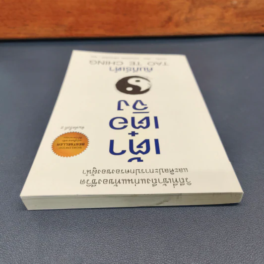 เต้าเต๋อจิง คัมภีร์เต๋า TAO TE CHING - เหลาจื่อ รูปที่ 4