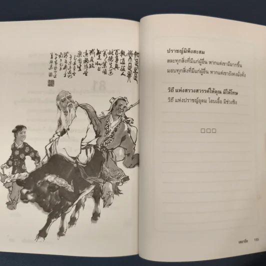 เต้าเต๋อจิง คัมภีร์เต๋า TAO TE CHING - เหลาจื่อ รูปที่ 9