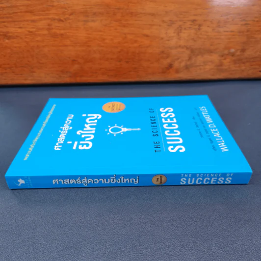 ✔️ศาสตร์สู่ความยิ่งใหญ่ The Science of Success - วอลเลซ ดี. วัทเทิลส์ รูปที่ 2