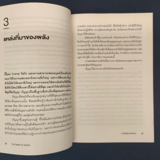 ✔️ศาสตร์สู่ความยิ่งใหญ่ The Science of Success - วอลเลซ ดี. วัทเทิลส์ รูปที่ 8