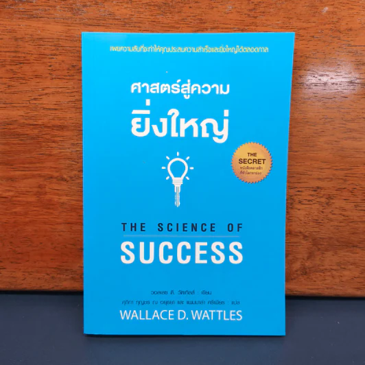 ✔️ศาสตร์สู่ความยิ่งใหญ่ The Science of Success - วอลเลซ ดี. วัทเทิลส์ รูปที่ 1