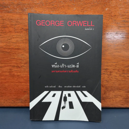 ✔️1984 หนึ่ง-เก้า-แปด-สี่ - จอร์จ ออร์เวลล์ รูปที่ 1