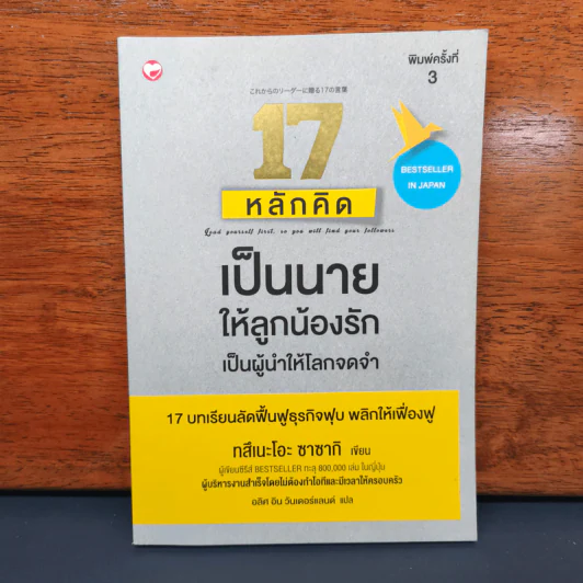 ✔️17 หลักคิดเป็นนายให้ลูกน้องรัก เป็นผู้นำให้โลกจดจำ - Tsuneo Sasaki (ทสึเนะโอะ ซาซากิ) รูปที่ 1