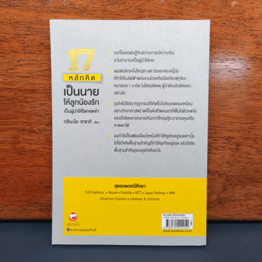 ✔️17 หลักคิดเป็นนายให้ลูกน้องรัก เป็นผู้นำให้โลกจดจำ - Tsuneo Sasaki (ทสึเนะโอะ ซาซากิ) รูปที่ 5