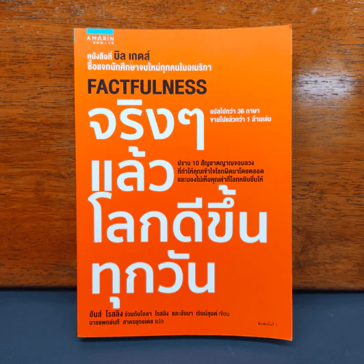 จริงๆ แล้วโลกดีขึ้นทุกวัน - ฮันส์ รอสลิง (Hans Rosling) รูปที่ 1