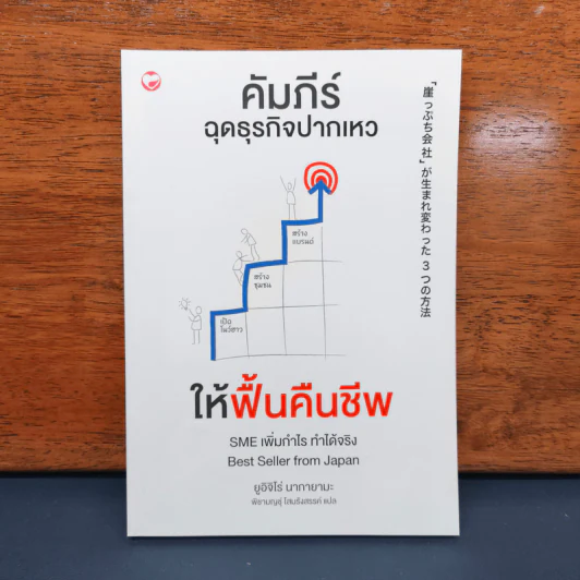 ✔️คัมภีร์ฉุดธุรกิจปากเหวให้ฟื้นคืนชีพ - ยูอิจิโร่ นากายามะ รูปที่ 1