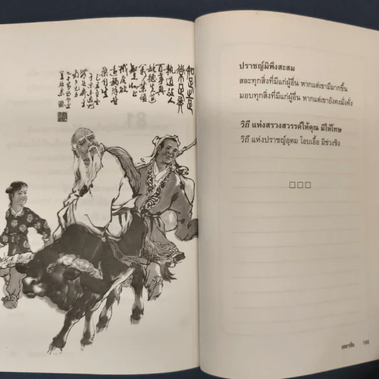 เต้าเต๋อจิง คัมภีร์เต๋า TAO TE CHING - เหลาจื่อ รูปที่ 9