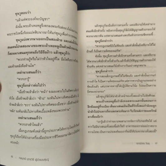 ✔️THE ART OF WAR กลยุทธ์ ยุทธวิธี ผู้นำแบบซุนวู - ศุภนิมิตร วีรสุ รูปที่ 8