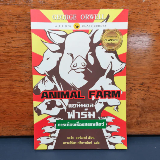 Anumal Farm : แอนิมอล ฟาร์ม การเมืองเรื่องสรรพสัตว์ - จอร์จ ออร์เวลล์ รูปที่ 1