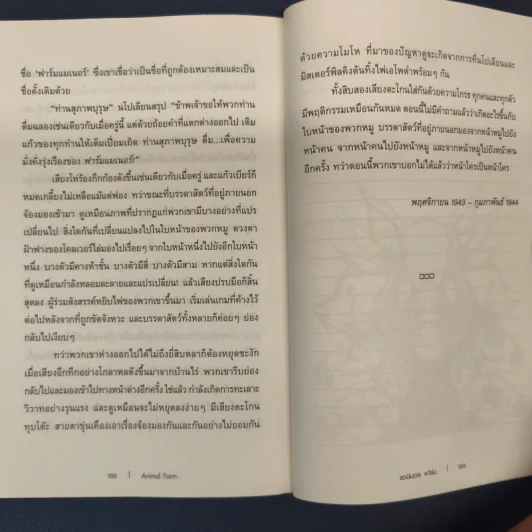 ANIMAL FARM แอนิมอล ฟาร์ม - George Orwell (จอร์จ ออร์เวลล์) รูปที่ 8