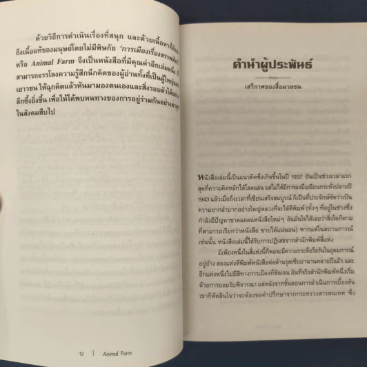 ANIMAL FARM แอนิมอล ฟาร์ม - George Orwell (จอร์จ ออร์เวลล์) รูปที่ 6