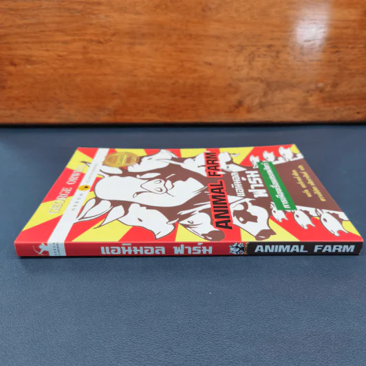 ANIMAL FARM แอนิมอล ฟาร์ม - George Orwell (จอร์จ ออร์เวลล์) รูปที่ 2