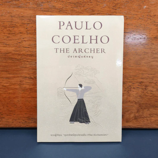 ปราชญ์แห่งธนู THE ARCHER - Paulo Coelho (เปาลู กูเวลยู) รูปที่ 1