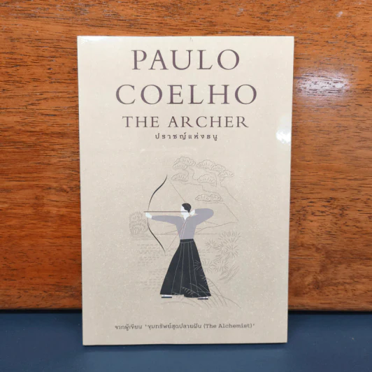ปราชญ์แห่งธนู - Paulo Coelho (เปาลู กูเวลยู) รูปที่ 1