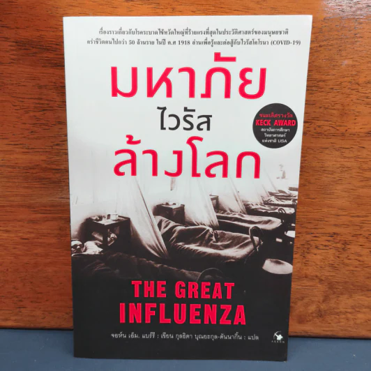 ✔️มหาภัยไวรัสล้างโลก The Great Influenza - JOHN M. BARRY (จอห์น เอ็ม. แบร์รี) รูปที่ 1