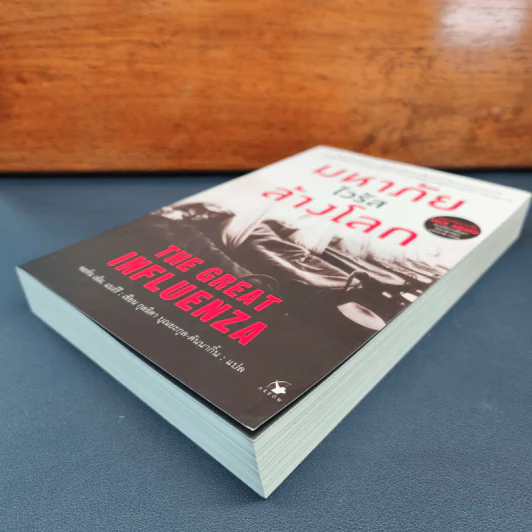 ✔️มหาภัยไวรัสล้างโลก The Great Influenza - JOHN M. BARRY (จอห์น เอ็ม. แบร์รี) รูปที่ 3