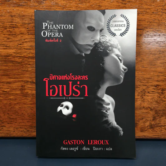 ปีศาจแห่งโรงละครโอเปร่า - กัสตง เลอรูซ์ รูปที่ 1