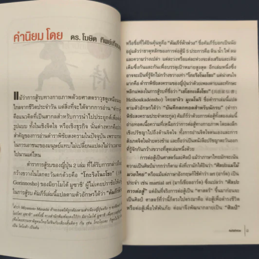 ✔️คัมภีร์ห้าห่วง The Book of Five Rings - Miyamoto Musashi รูปที่ 6