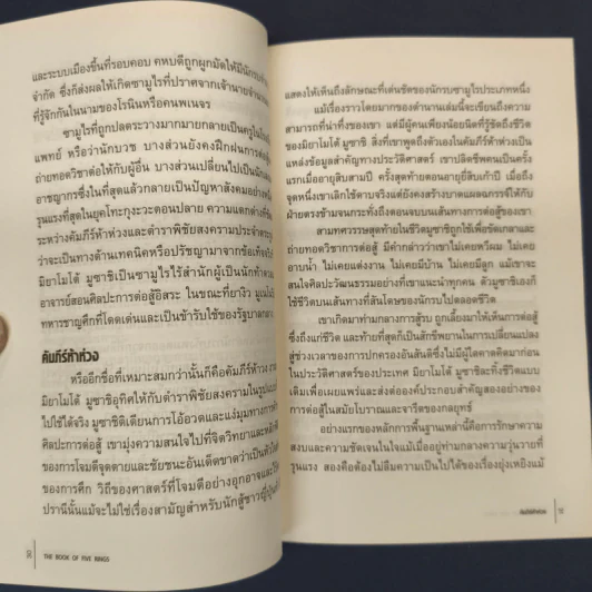 ✔️คัมภีร์ห้าห่วง The Book of Five Rings - Miyamoto Musashi รูปที่ 8