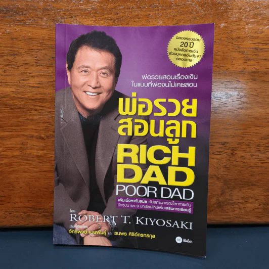 ✔️Rich Dad Poor Dad พ่อรวยสอนลูก - Robert T. Kiyosaki รูปที่ 1