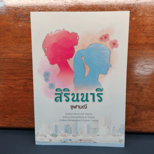 สิรินนารี - จุฬามณี รูปที่ 1