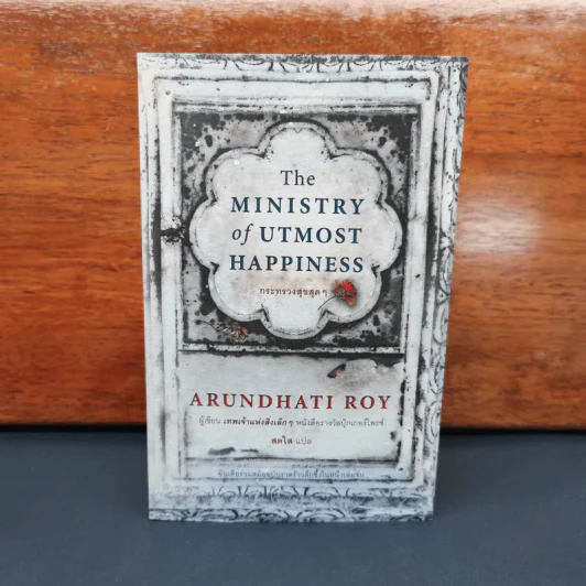 The Ministry of Utmost Happiness กระทรวงสุขสุดๆ -Arundhati Roy รูปที่ 1