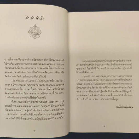 The Ministry of Utmost Happiness กระทรวงสุขสุดๆ -Arundhati Roy รูปที่ 7