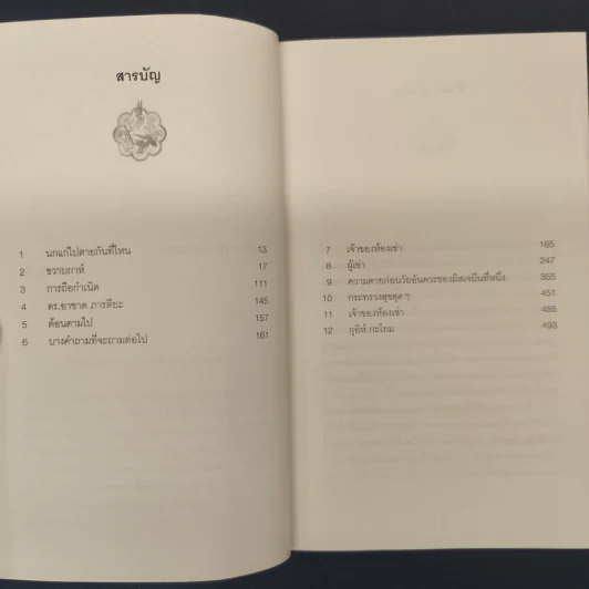 The Ministry of Utmost Happiness กระทรวงสุขสุดๆ -Arundhati Roy รูปที่ 6