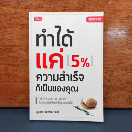 ✔️ทำได้แค่ 5% ความสำเร็จก็เป็นของคุณ - ภูสยาม อินทรักษานนท์ รูปที่ 1
