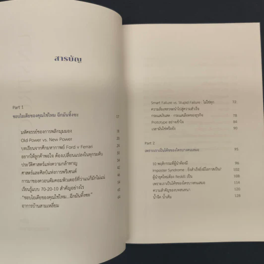 ✔️UNSTRUCTURED วิธีคิดไร้กระบวนท่า - รวิศ หาญอุตสาหะ รูปที่ 7