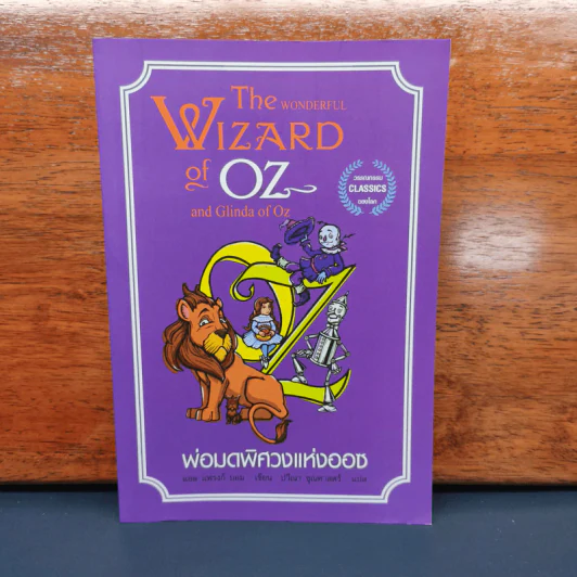 พ่อมดพิศวงแห่งออซ The Wonderful Wizard Of Oz And Glinada Of Oz รูปที่ 1