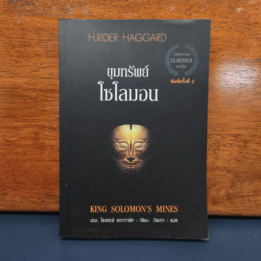 ขุมทรัพย์โซโลมอน King Solomon's Mines - เอช.ไรเดอร์ แฮกการ์ด รูปที่ 1