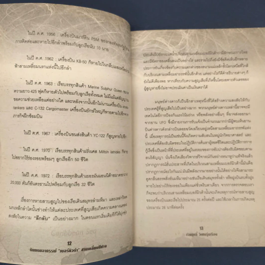 ดินแดนอาถรรพ์“เบอร์มิวดา”สามเหลี่ยมปีศาจ - เริงฤทธิ์ วิเศษรุ่งเรือง รูปที่ 7