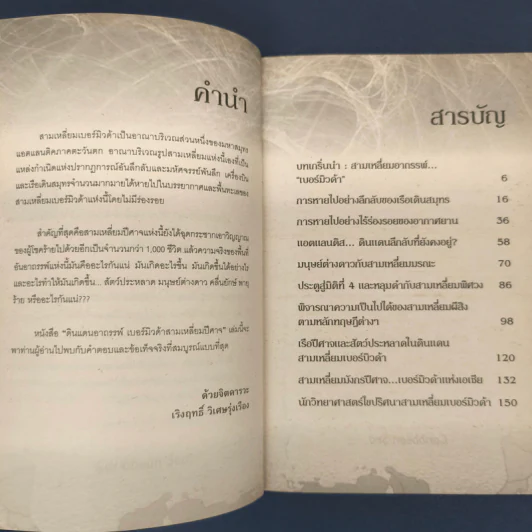ดินแดนอาถรรพ์“เบอร์มิวดา”สามเหลี่ยมปีศาจ - เริงฤทธิ์ วิเศษรุ่งเรือง รูปที่ 6