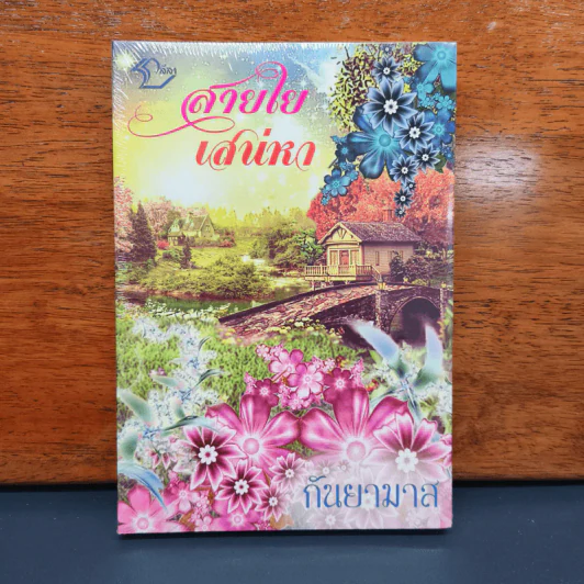 ✔️สายใยเสน่หา - กันยามาส รูปที่ 1