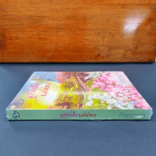 ✔️สายใยเสน่หา - กันยามาส รูปที่ 2