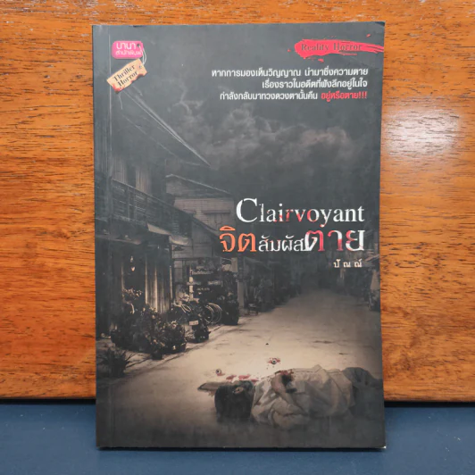✔️Clairvoyant จิตสัมผัสตาย - ปัณณ์ รูปที่ 1
